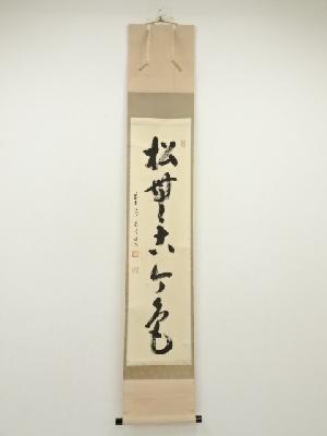 前大徳　雪尾要道筆　「松無古今色」一行書　肉筆紙本掛軸（共箱）